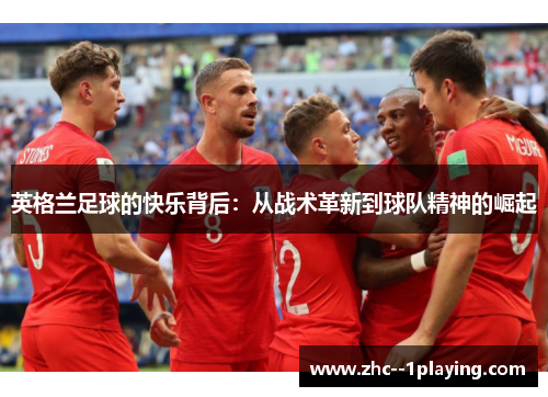 英格兰足球的快乐背后：从战术革新到球队精神的崛起