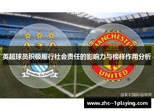 英超球员积极履行社会责任的影响力与榜样作用分析 英超球员积极履行社会责任的影响力与榜样作用分析