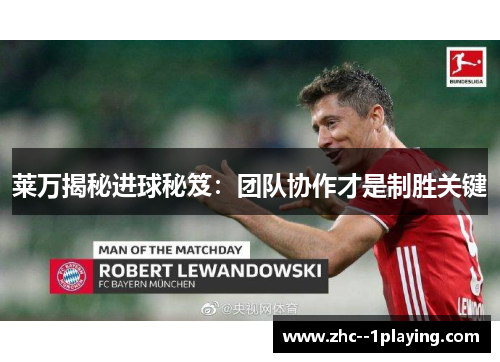 莱万揭秘进球秘笈：团队协作才是制胜关键