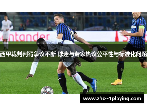 西甲裁判判罚争议不断 球迷与专家热议公平性与标准化问题 西甲裁判判罚争议不断 球迷与专家热议公平性与标准化问题