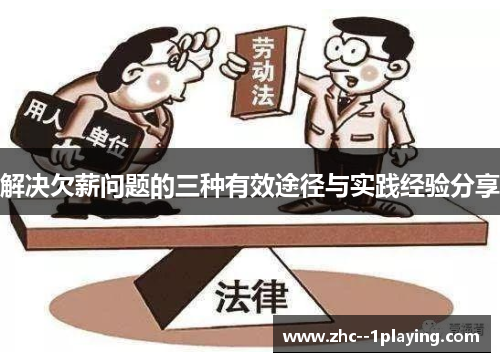 解决欠薪问题的三种有效途径与实践经验分享
