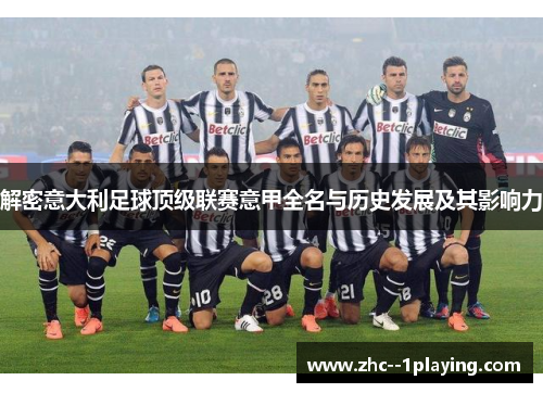 解密意大利足球顶级联赛意甲全名与历史发展及其影响力