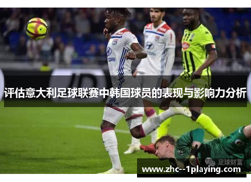 评估意大利足球联赛中韩国球员的表现与影响力分析