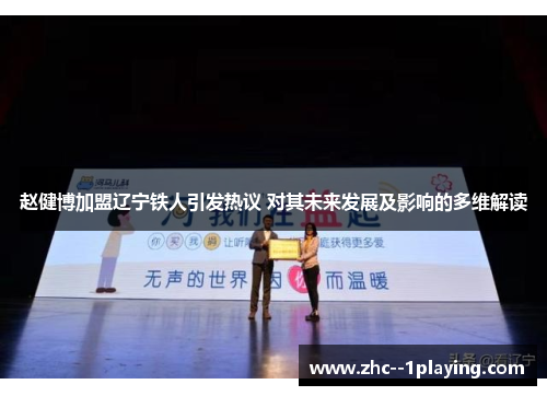 赵健博加盟辽宁铁人引发热议 对其未来发展及影响的多维解读