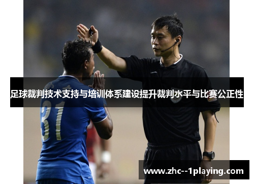 足球裁判技术支持与培训体系建设提升裁判水平与比赛公正性