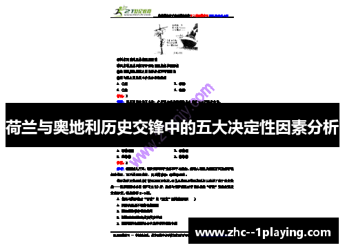 荷兰与奥地利历史交锋中的五大决定性因素分析
