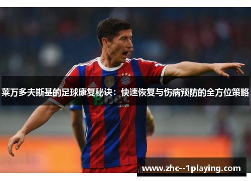 莱万多夫斯基的足球康复秘诀：快速恢复与伤病预防的全方位策略