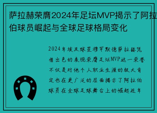 萨拉赫荣膺2024年足坛MVP揭示了阿拉伯球员崛起与全球足球格局变化
