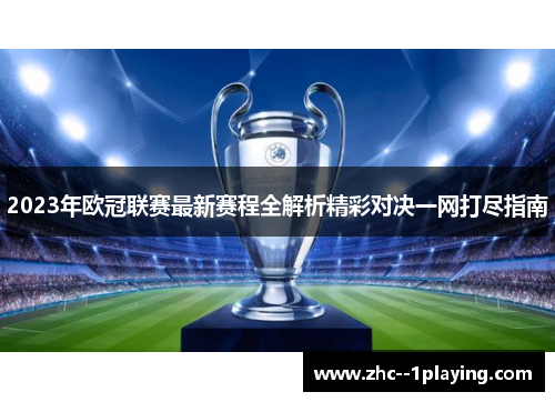 2023年欧冠联赛最新赛程全解析精彩对决一网打尽指南