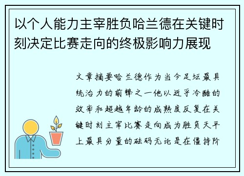 以个人能力主宰胜负哈兰德在关键时刻决定比赛走向的终极影响力展现