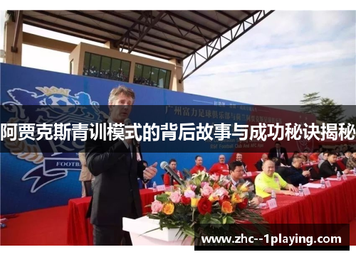 阿贾克斯青训模式的背后故事与成功秘诀揭秘 阿贾克斯青训模式的背后故事与成功秘诀揭秘