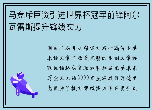 马竞斥巨资引进世界杯冠军前锋阿尔瓦雷斯提升锋线实力