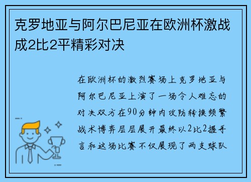 克罗地亚与阿尔巴尼亚在欧洲杯激战成2比2平精彩对决