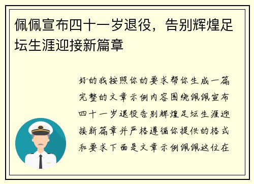 佩佩宣布四十一岁退役，告别辉煌足坛生涯迎接新篇章