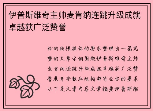 伊普斯维奇主帅麦肯纳连跳升级成就卓越获广泛赞誉