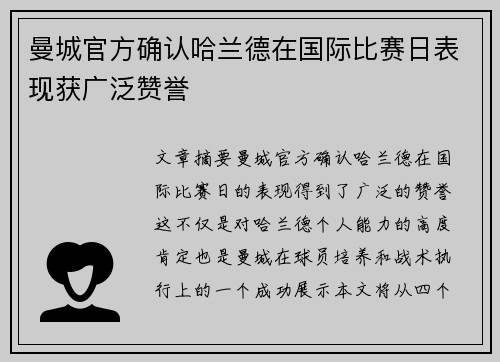曼城官方确认哈兰德在国际比赛日表现获广泛赞誉